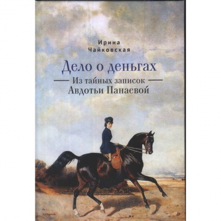 Русская приключенческая литература, книга Дело о деньгах.Из тайных записок Авдотьи Панаевой купить по скидке