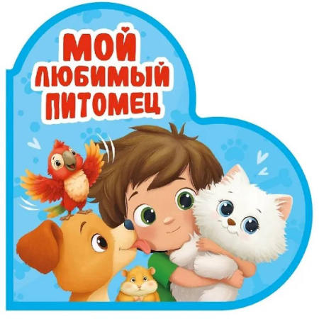 Знакомство с миром, развитие малыша, книга Мой любимый питомец купить по скидке