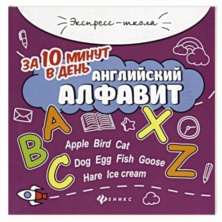 Английский язык, книга Английский алфавит за 10 минут в день купить по скидке
