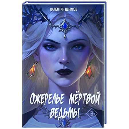 Мистика, ужасы, книга Ожерелье мертвой ведьмы купить по скидке