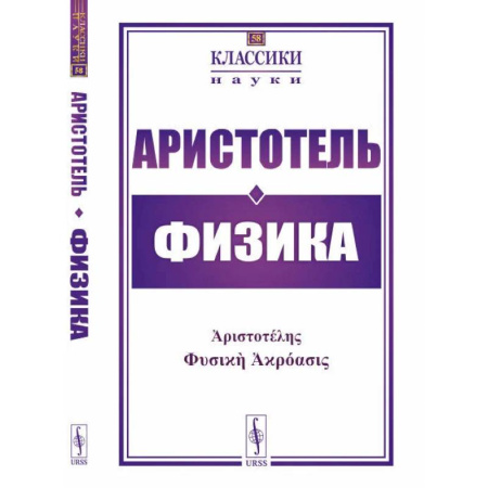 Античные философы (Платон, Аристотель и др.), книга Физика купить по скидке
