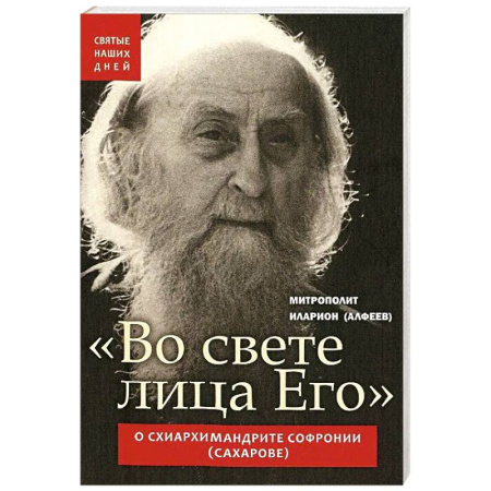 Жития русских святых, жизнеописания церковных деятелей, книга Во свете лица Его . О схиархимандрите Софронии купить по скидке