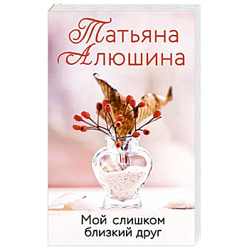 Мой слишком близкий друг Мой слишком близкий друг