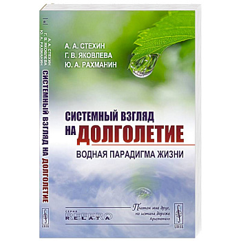 Системный взгляд на долголетие: Водная парадигма жизни Системный взгляд на долголетие: Водная парадигма жизни