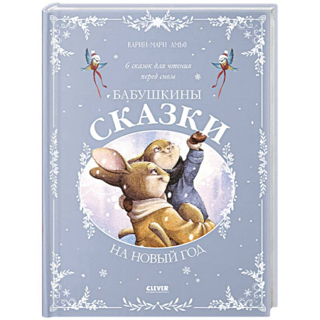 Сказки зарубежных писателей, книга Бабушкины сказки на Новый год купить по скидке