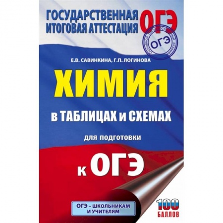 Химия, книга Химия в таблицах и схемах для подготовки к ОГЭ купить по скидке