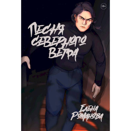 Русское фэнтези, книга Песня северного ветра купить по скидке