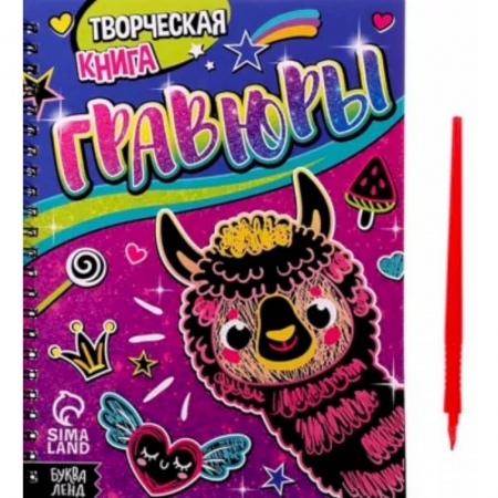 Досуг, творчество и кулинария, книга Творческая книга Гравюры. Лама купить по скидке