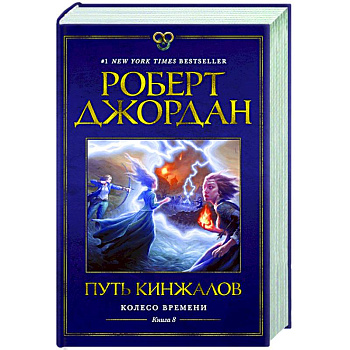 Колесо Времени. Книга 8. Путь кинжалов Колесо Времени. Книга 8. Путь кинжалов