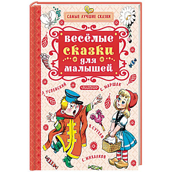 Весёлые сказки для малышей Весёлые сказки для малышей