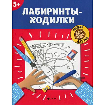 Лабиринты-ходилки: 5+ Лабиринты-ходилки: 5+