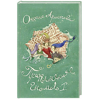 Приключения гномов I Приключения гномов I