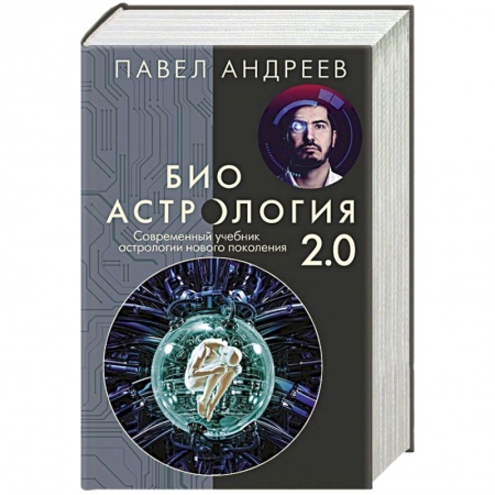 Астрология, книга Биоастрология 2.0. Современный учебник астрологии нового поколения (издание дополненное) купить по скидке
