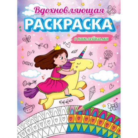 Раскраски, книга Вдохновляющая раскраска купить по скидке