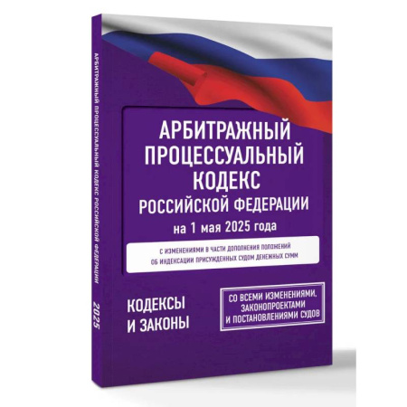 Юриспруденция. Общие вопросы права, книга Арбитражный процессуальный кодекс Российской Федерации на 1 мая 2025 года. Со всеми изменениями, законопроектами и постановлениями судов купить по скидке