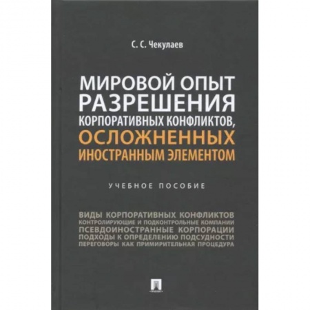 Юриспруденция. Общие вопросы права, книга Мировой опыт разрешения корпоративных конфликтов, осложненных иностранным элементом. Учебное пособие купить по скидке