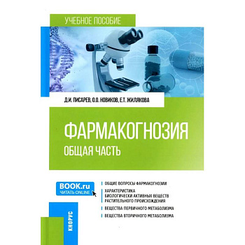 Фармакогнозия. Общая часть. Учебное пособие Фармакогнозия. Общая часть. Учебное пособие