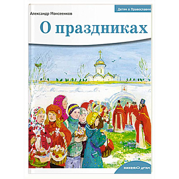 Детям о Православии. О праздниках Детям о Православии. О праздниках