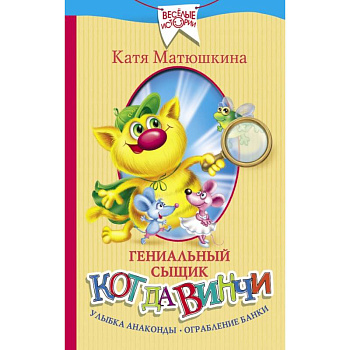 Гениальный сыщик кот да Винчи. Улыбка Анаконды. Ограбление банки Гениальный сыщик кот да Винчи. Улыбка Анаконды. Ограбление банки