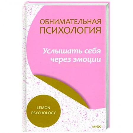 Практическая психология, книга Обнимательная психология. Услышать себя через эмоции купить по скидке