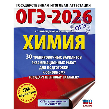 ОГЭ-2026. Химия. 30 тренировочных вариантов экзаменационных работ для подготовки к основному государственному экзамену