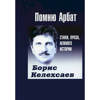 Помню Арбат. Стихи, проза, немного истории Помню Арбат. Стихи, проза, немного истории