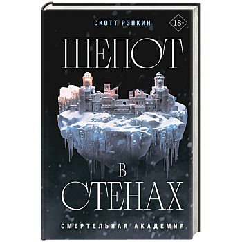 Шепот в стенах