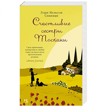 Зарубежная классика, книга Счастливые сестры Тосканы купить по скидке