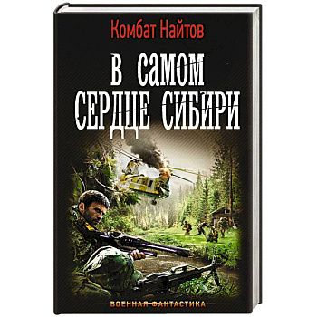 В самом сердце Сибири