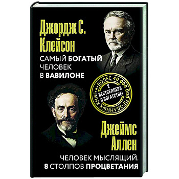 Самый богатый человек в Вавилоне. Человек мыслящий. 8 столпов процветания