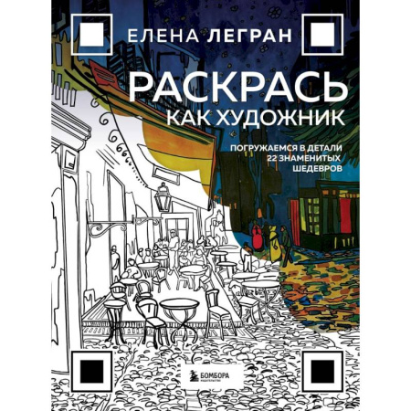 Рисование, живопись, книга Раскрась как художник. Погружаемся в детали 22 знаменитых шедевров купить по скидке