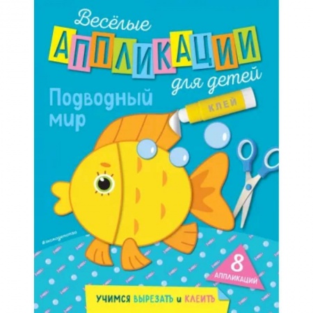 Аппликации и лепка, книга Подводный мир купить по скидке