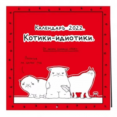 Котики-идиотики. Календарь настенный на 2022 год