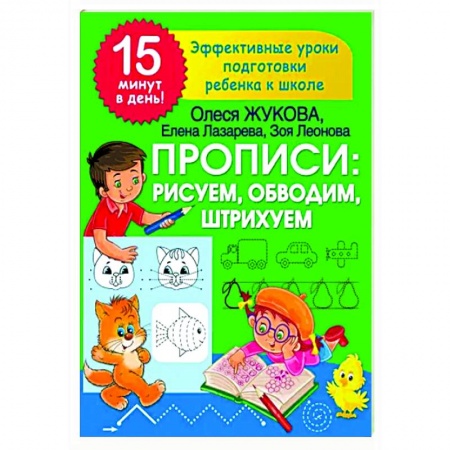 Письмо, мелкая моторика, книга Прописи: рисуем, обводим, штрихуем купить по скидке