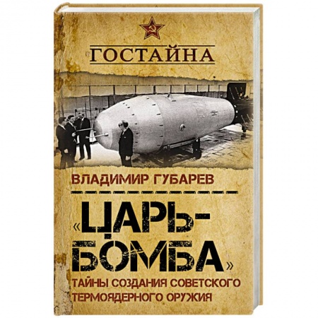 Наука. История науки, книга 'Царь-бомба'. Тайны создания советского термоядерного оружия купить по скидке