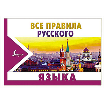 Все правила русского языка