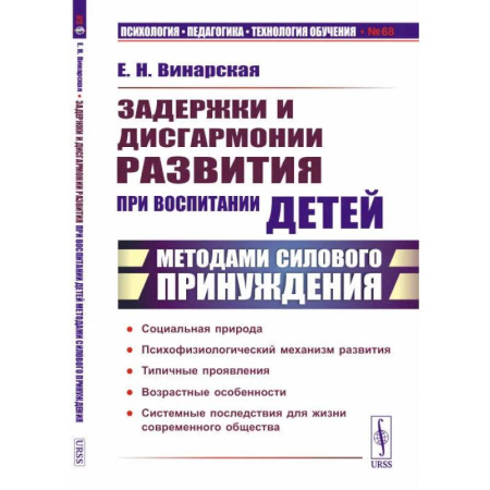 Детская психология, книга Задержки и дисгармонии развития при воспитании детей методами силового принуждения купить по скидке