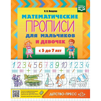 Математические прописи для мальчиков и девочек с 5 до 7 лет. ФГОС Математические прописи для мальчиков и девочек с 5 до 7 лет. ФГОС