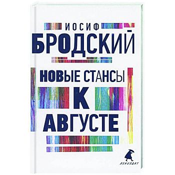 Новые стансы к Августе: стихотворения Новые стансы к Августе: стихотворения