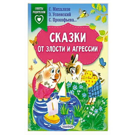 Сказки, книга Сказки от злости и агрессии купить по скидке