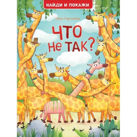 Кроссворды, головоломки, комиксы, книга Что не так? Найди и покажи купить по скидке