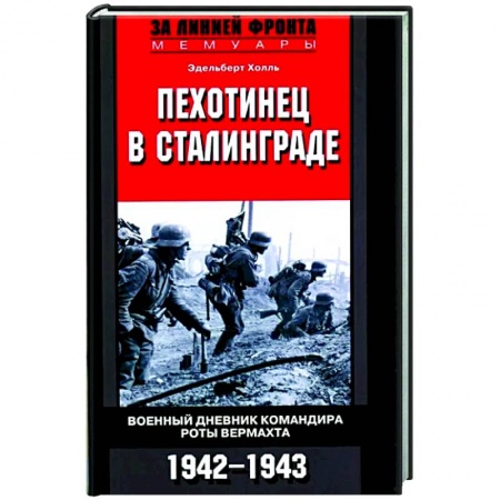 Военные действия, сражения, книга Пехотинец в Сталинграде. Военный дневник командира роты вермахта. 1942-1943 купить по скидке