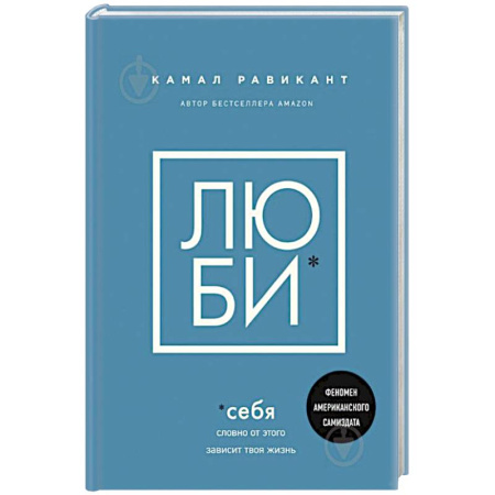 Психология, книга Люби себя. Словно от этого зависит твоя жизнь купить по скидке