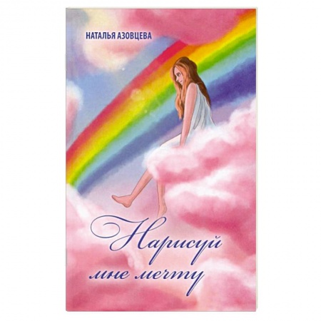 Русская поэзия, книга Нарисуй мне мечту купить по скидке