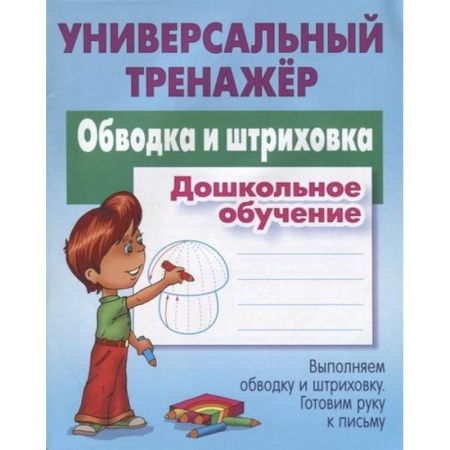 Письмо, мелкая моторика, книга Обводка и штриховка. Дошкольное обучение купить по скидке