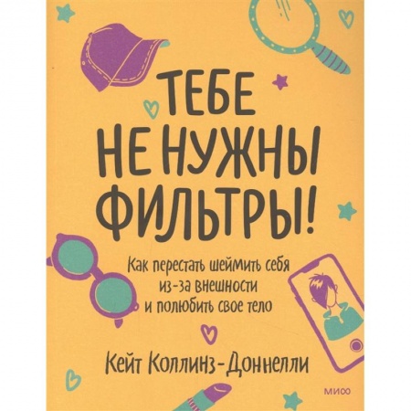 Психология, книга Тебе не нужны фильтры! Как перестать шеймить себя из-за внешности и полюбить свое тело купить по скидке