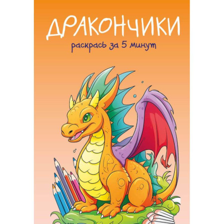 Раскраски, книга Дракончики. Раскрась за 5 минут купить по скидке
