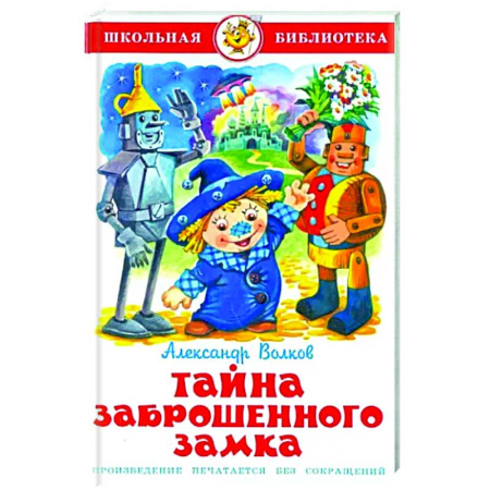 Сказки отечественных писателей, книга Тайна заброшенного замка купить по скидке