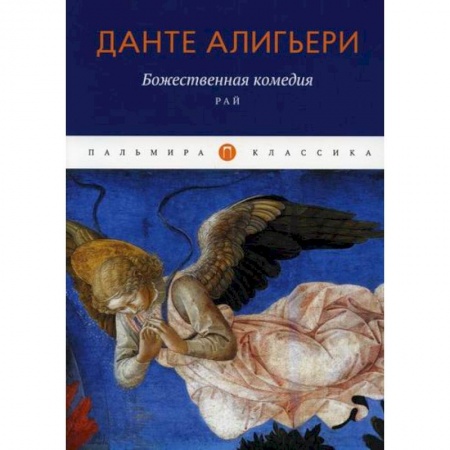 Зарубежная классика, книга Божественная комедия: Рай купить по скидке