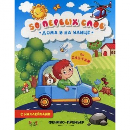 Книжки с наклейками, книга Дома и на улице. Книжка с наклейками купить по скидке